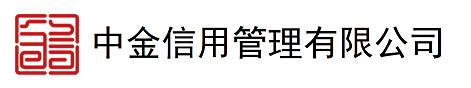 中金信用管理有限公司